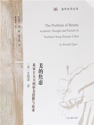 美的焦虑：北宋士大夫的审美思想与追求