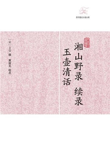 湘山野录 续录．玉壶清话