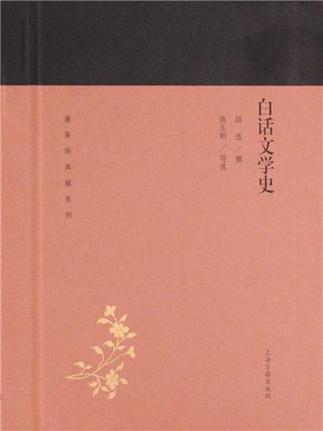 白话文学史