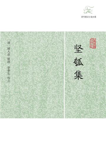 坚瓠集（全4册）