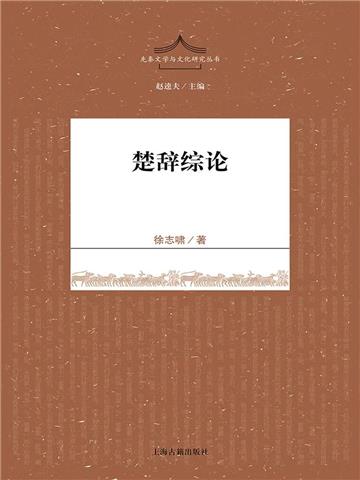 楚辞综论