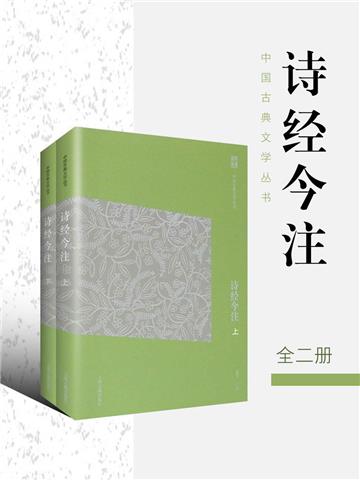 诗经今注