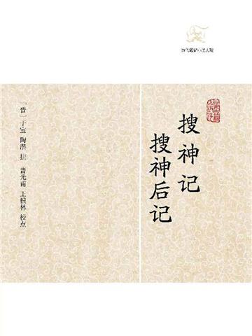 搜神记．搜神后记