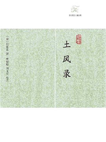 土风录