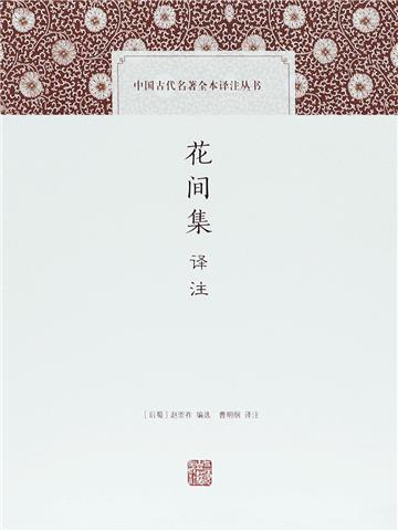 花间集译注