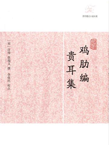 鸡肋编．贵耳集