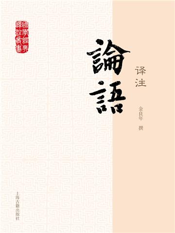 论语译注