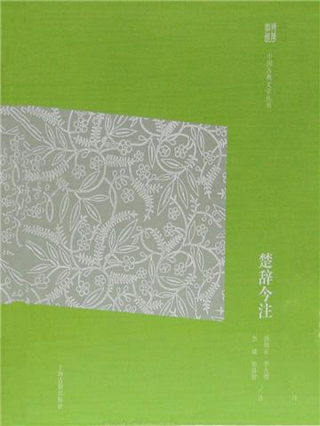 楚辞今注