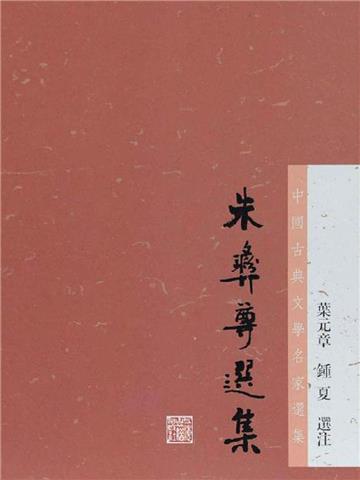 朱彝尊选集