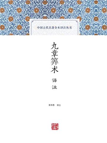 九章筭术译注