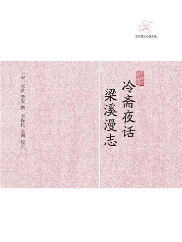 冷斋夜话．梁溪漫志