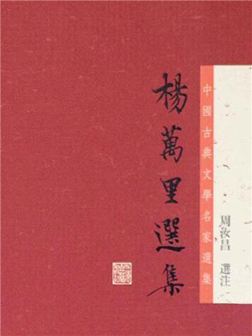杨万里选集