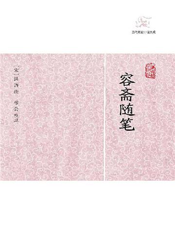 容斋随笔（全2册）