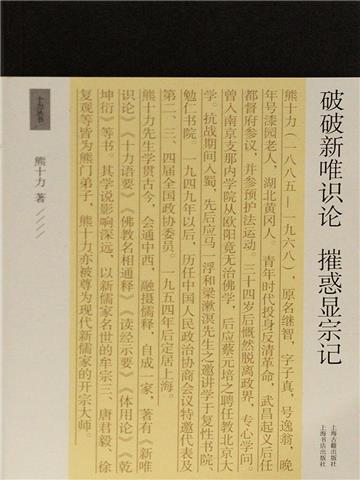 破破新唯识论 摧惑显宗记