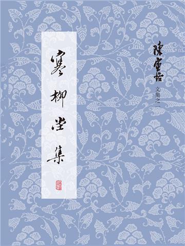 寒柳堂集