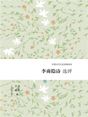 李商隐诗选评