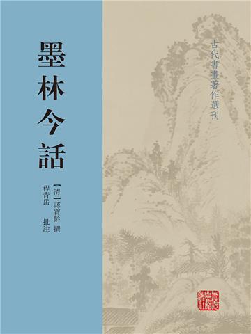 墨林今话