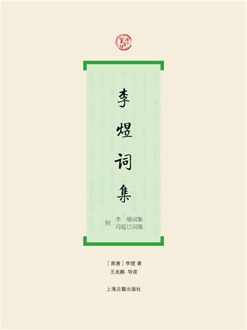 李煜词集