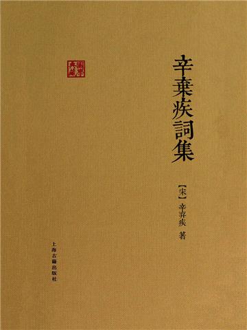 辛弃疾词集