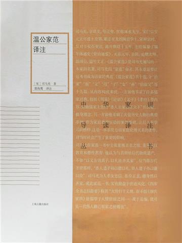温公家范译注
