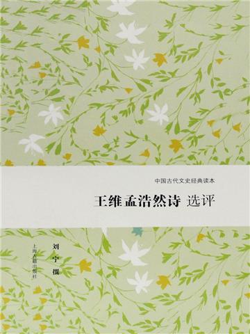 王维孟浩然诗选评