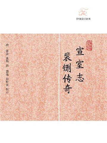 宣室志．裴铏传奇
