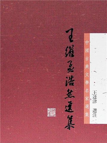 王维孟浩然选集