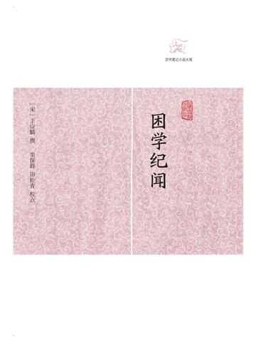 困学纪闻