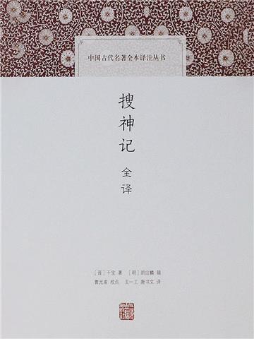 搜神记全译