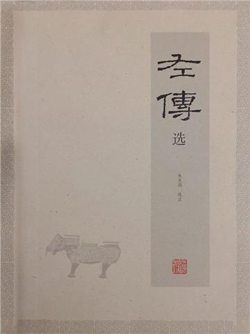 左传选