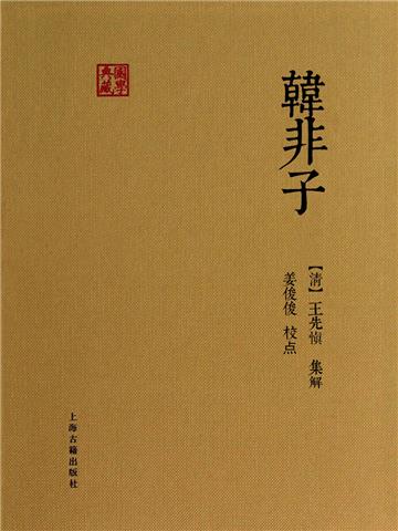 韩非子