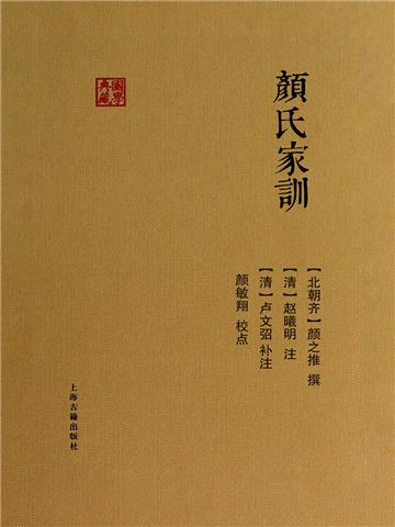 颜氏家训