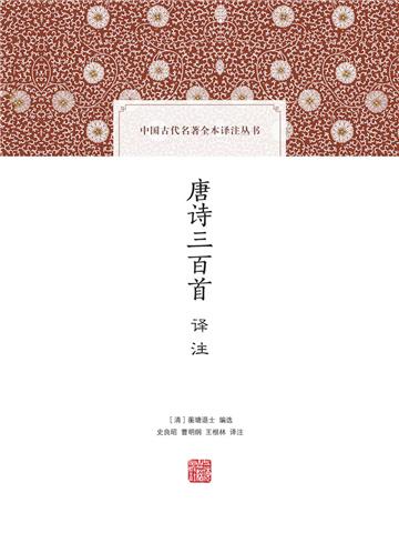 唐诗三百首译注