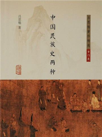 中国民族史两种