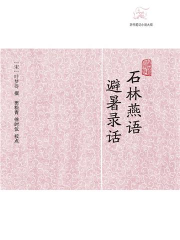 石林燕语．避暑录话
