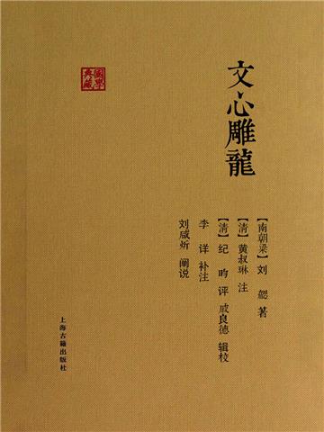 文心雕龙