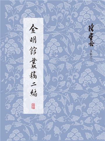 金明馆丛稿二编