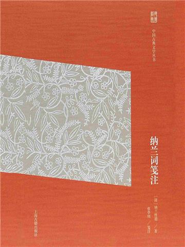 纳兰词笺注