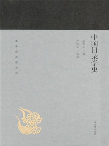 中国目录学史