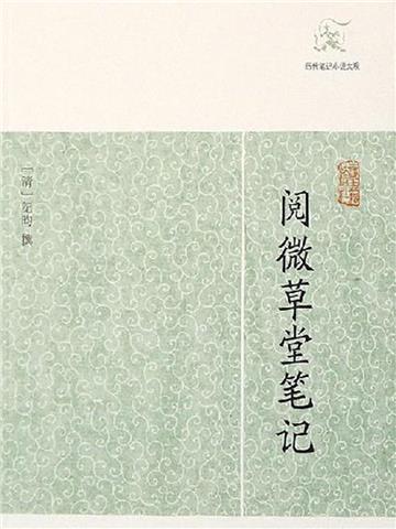 阅微草堂笔记