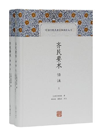 齐民要术译注（全2册）