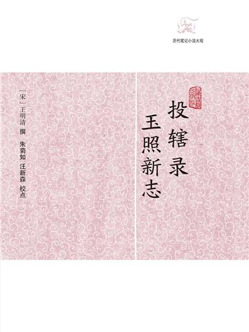 投辖录．玉照新志