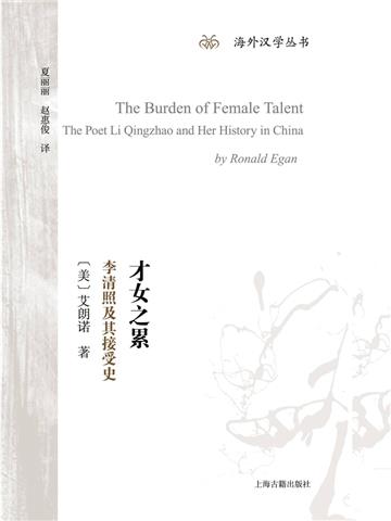 才女之累：李清照及其接受史