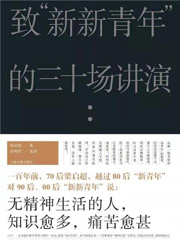 致“新新青年”的三十场讲演