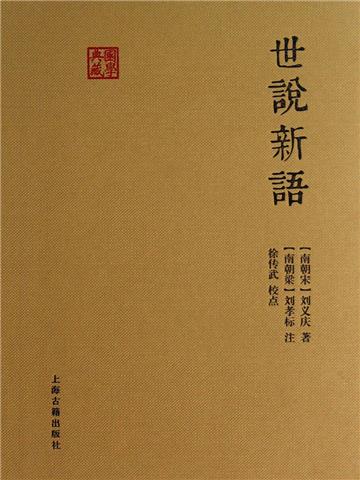 世说新语