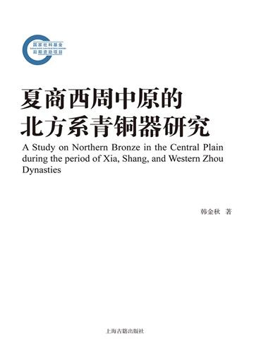 夏商西周中原的北方系青铜器研究