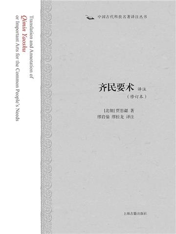 齐民要术译注（修订本）