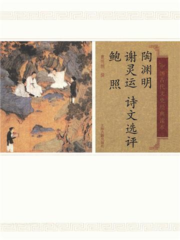 陶渊明谢灵运鲍照诗文选评