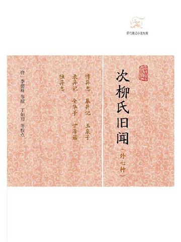 次柳氏旧闻（外七种）