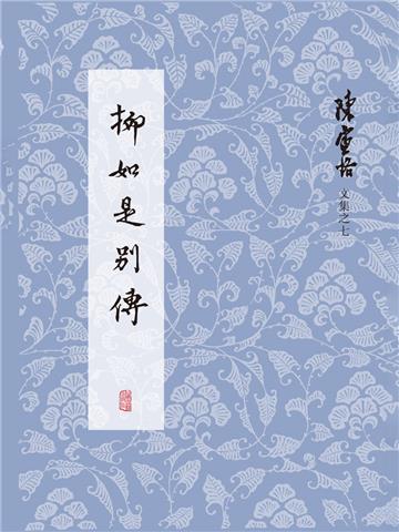 柳如是别传（全3册）
